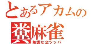 とあるアカムの糞麻雀（無謀な全ツッパ）