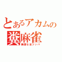 とあるアカムの糞麻雀（無謀な全ツッパ）