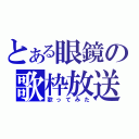 とある眼鏡の歌枠放送（歌ってみた）