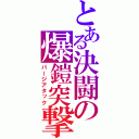 とある決闘の爆鎧突撃（パージアタック）