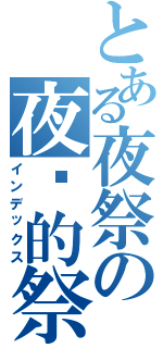 とある夜祭の夜晚的祭师（インデックス）