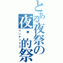 とある夜祭の夜晚的祭师（インデックス）