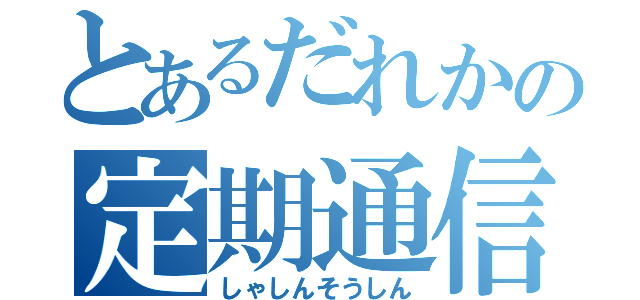 とあるだれかの定期通信（しゃしんそうしん）