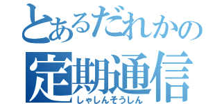 とあるだれかの定期通信（しゃしんそうしん）