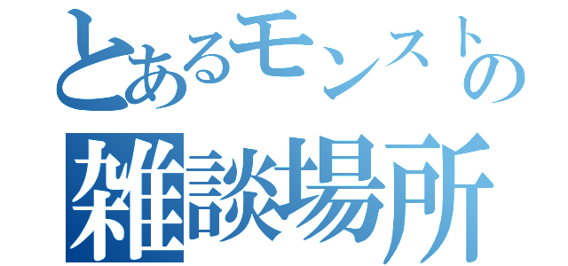 とあるモンストの雑談場所（）