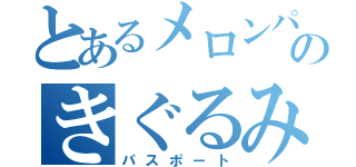 とあるメロンパンのきぐるみ（パスポート）