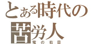 とある時代の苦労人（竜の右目）