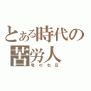 とある時代の苦労人（竜の右目）