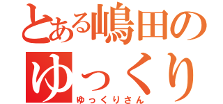 とある嶋田のゆっくりさん（ゆっくりさん）