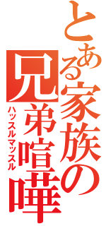 とある家族の兄弟喧嘩（ハッスルマッスル）