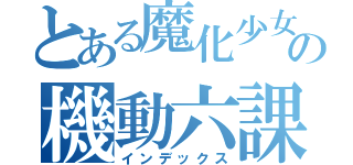 とある魔化少女の機動六課（インデックス）