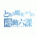 とある魔化少女の機動六課（インデックス）