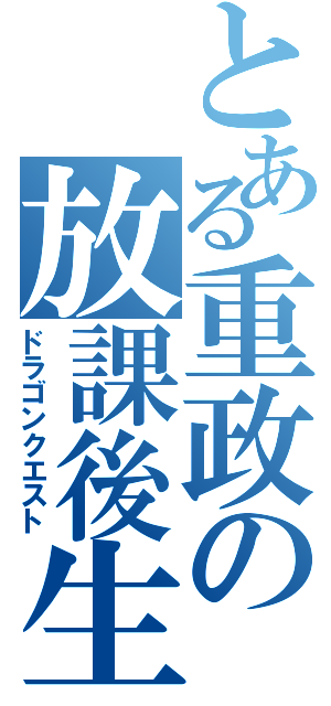 とある重政の放課後生活（ドラゴンクエスト）