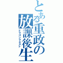 とある重政の放課後生活（ドラゴンクエスト）