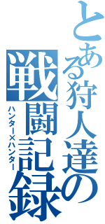 とある狩人達の戦闘記録（ハンター×ハンター）