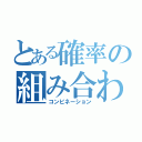 とある確率の組み合わせ（コンビネーション）