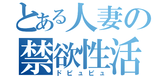 とある人妻の禁欲性活（ドピュピュ）