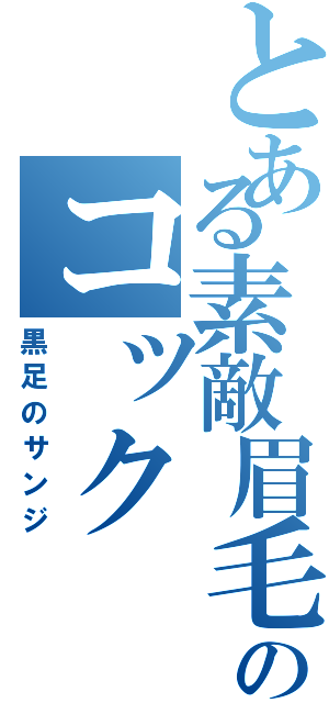 とある素敵眉毛のコック（黒足のサンジ）