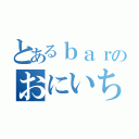 とあるｂａｒのおにいちゃん（）