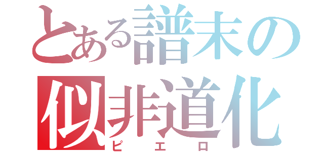 とある譜末の似非道化（ピエロ）