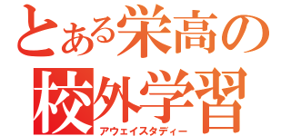 とある栄高の校外学習（アウェイスタディー）