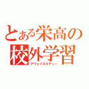 とある栄高の校外学習（アウェイスタディー）