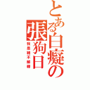 とある白癡の張狗日（我是豬不解釋）