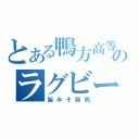 とある鴨方高等学校のラグビー部（脳みそ筋肉）