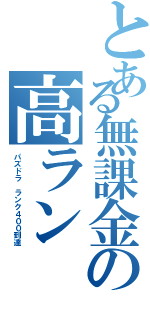 とある無課金の高ラン（パズドラ ランク４００到達）
