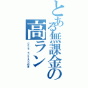 とある無課金の高ラン（パズドラ ランク４００到達）