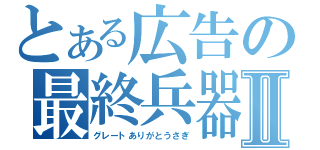 とある広告の最終兵器Ⅱ（グレートありがとうさぎ）