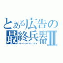 とある広告の最終兵器Ⅱ（グレートありがとうさぎ）