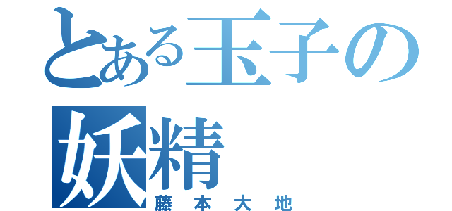 とある玉子の妖精（藤本大地）