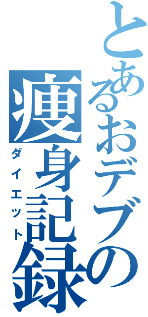 とあるおデブの痩身記録（ダイエット）