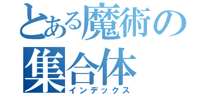 とある魔術の集合体（インデックス）