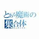 とある魔術の集合体（インデックス）