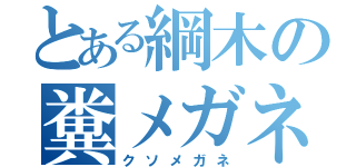 とある綱木の糞メガネ（クソメガネ）