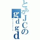 とあるＪＣのｇｄｇｄ放送局（Ｂｒｏａｄｃａｓｔｉｎｇ）