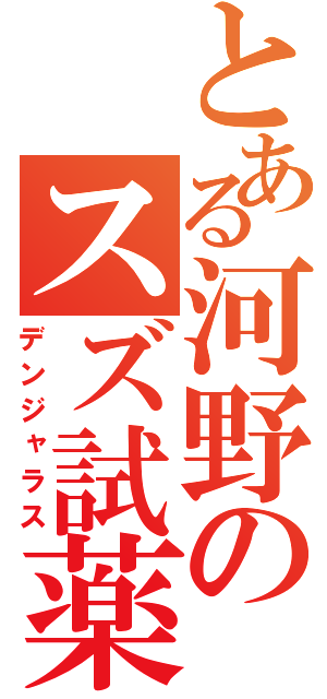 とある河野のスズ試薬（デンジャラス）