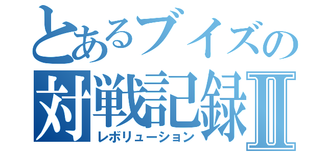 とあるブイズの対戦記録Ⅱ（レボリューション）