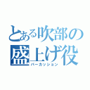 とある吹部の盛上げ役（パーカッション）