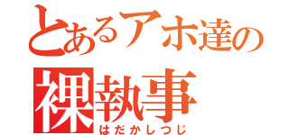 とあるアホ達の裸執事（はだかしつじ）