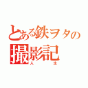 とある鉄ヲタの撮影記（人生）