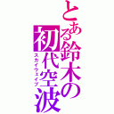 とある鈴木の初代空波（スカイウェイブ）