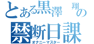 とある黒澤　翔の禁断日課（オナニーマスター）