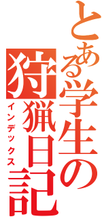 とある学生の狩猟日記（インデックス）