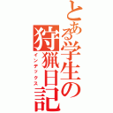 とある学生の狩猟日記（インデックス）