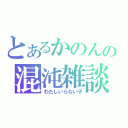 とあるかのんの混沌雑談（わたしいらない子）