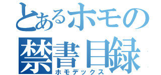 とあるホモの禁書目録（ホモデックス）