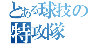 とある球技の特攻隊（）